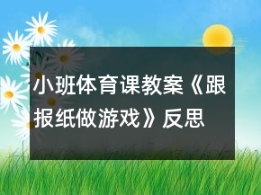 小班體育課教案《跟報(bào)紙做游戲》反思