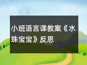 小班語言課教案《水珠寶寶》反思