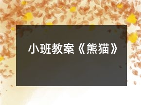 小班教案《熊貓》