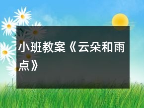 小班教案《云朵和雨點》