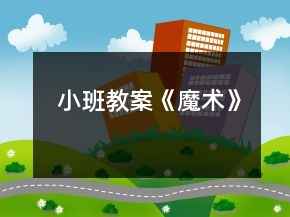 小班教案《魔術(shù)》