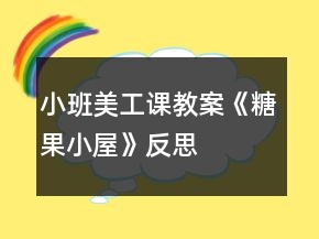 小班美工課教案《糖果小屋》反思
