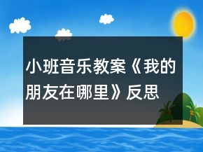 小班音樂教案《我的朋友在哪里》反思