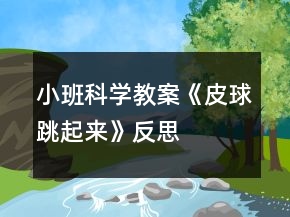 小班科學(xué)教案《皮球跳起來》反思