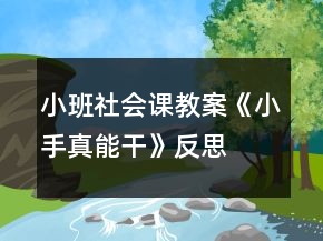 小班社會(huì)課教案《小手真能干》反思