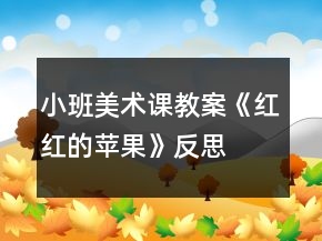 小班美術(shù)課教案《紅紅的蘋果》反思