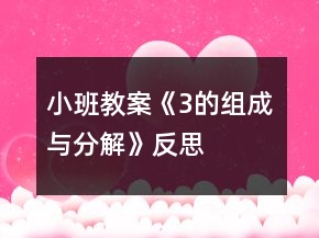 小班教案《3的組成與分解》反思