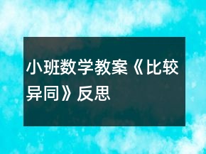 小班數(shù)學(xué)教案《比較異同》反思