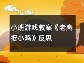 小班游戲教案《老鷹捉小雞》反思