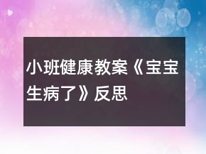 小班健康教案《寶寶生病了》反思
