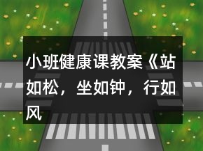 小班健康課教案《站如松，坐如鐘，行如風(fēng)》反思