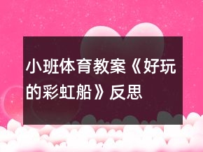 小班體育教案《好玩的彩虹船》反思