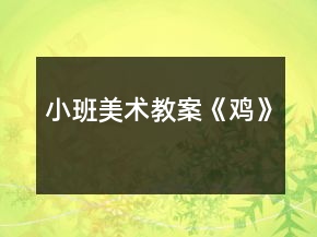 小班美術(shù)教案《雞》