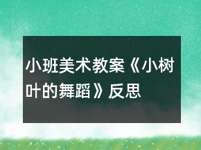 小班美術(shù)教案《小樹(shù)葉的舞蹈》反思
