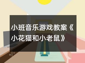 小班音樂(lè)游戲教案《小花貓和小老鼠》反思