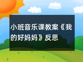 小班音樂課教案《我的好媽媽》反思