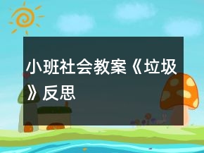 小班社會教案《垃圾》反思