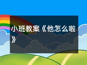 小班教案《他怎么啦》