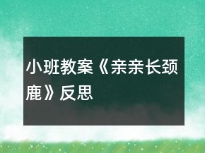 小班教案《親親長頸鹿》反思