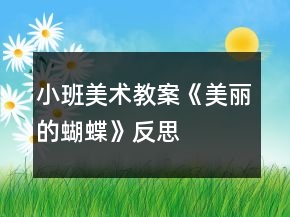 小班美術(shù)教案《美麗的蝴蝶》反思