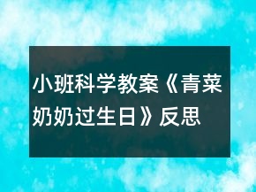 小班科學(xué)教案《青菜奶奶過(guò)生日》反思