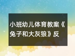 小班幼兒體育教案《兔子和大灰狼》反思