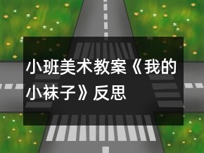 小班美術教案《我的小襪子》反思