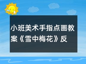 小班美術手指點畫教案《雪中梅花》反思