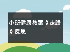 小班健康教案《走路》反思