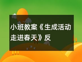 小班教案《生成活動(dòng)“走進(jìn)春天”》反思