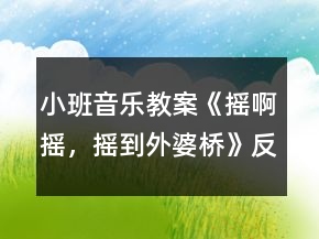 小班音樂教案《搖啊搖，搖到外婆橋》反思