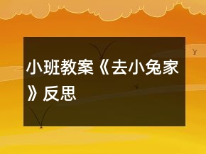 小班教案《去小兔家》反思