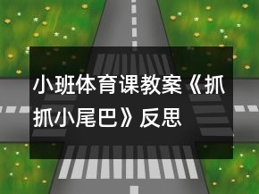 小班體育課教案《抓抓小尾巴》反思