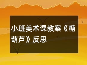 小班美術課教案《糖葫蘆》反思