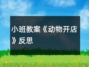 小班教案《動(dòng)物開店》反思
