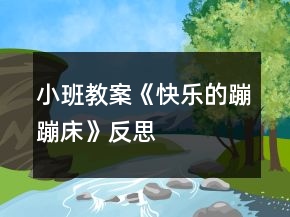 小班教案《快樂(lè)的蹦蹦床》反思