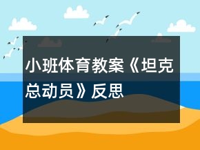 小班體育教案《坦克總動(dòng)員》反思