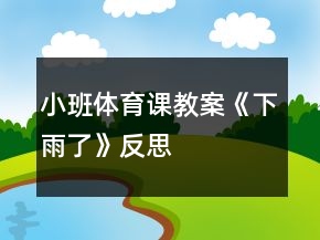 小班體育課教案《下雨了》反思