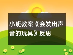 小班教案《會(huì)發(fā)出聲音的玩具》反思