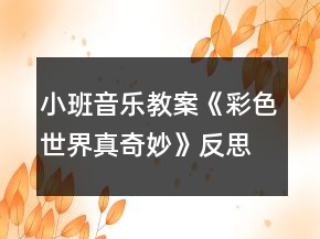 小班音樂教案《彩色世界真奇妙》反思