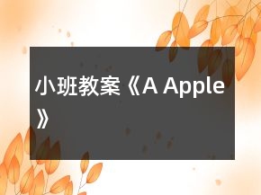 小班教案《A Apple》