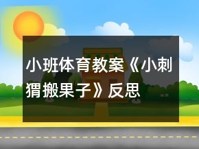 小班體育教案《小刺猬搬果子》反思