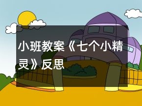 小班教案《七個(gè)小精靈》反思