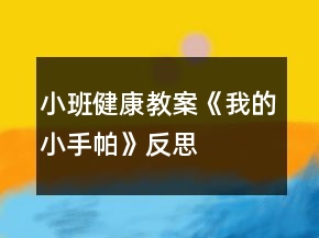 小班健康教案《我的小手帕》反思