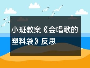 小班教案《會(huì)唱歌的塑料袋》反思