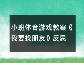 小班體育游戲教案《我要找朋友》反思