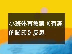 小班體育教案《有趣的腳印》反思