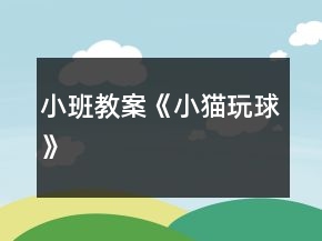 小班教案《小貓玩球》