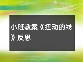 小班教案《扭動的線》反思
