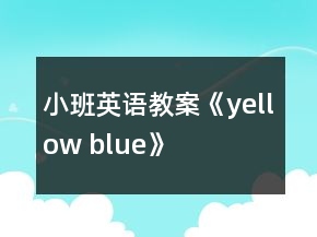 小班英語教案《yellow blue》